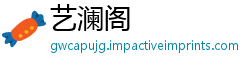 艺澜阁